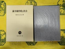 前方後円墳と社会