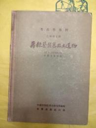 寿県蔡侯墓出土遺物（考古学専刊・乙種第五号）