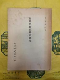 朝鮮磨製石剣の研究（京都大学文学部考古学叢書第二冊）