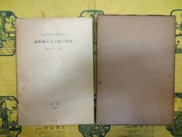 朝鮮櫛目文土器の研究（京都大学文学部考古学叢書第3冊）