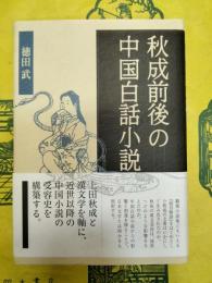 秋成前後の中国白話小説