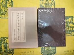 漢語「愛」とその複合語・思想から見た国語史