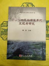 内蒙古地区鮮卑墓葬的発現与研究