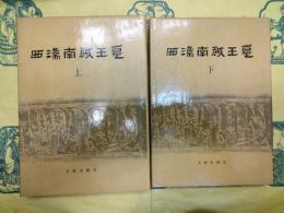 西漢南越王墓（中国田野考古報告集・考古学専刊丁種第四十三号）（上下）
