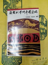 顧頡剛学術年譜簡編