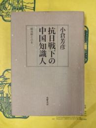 抗日戦下の中国知識人：顧頡剛と日本　