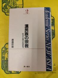 漢民族の宗教：社会人類学的研究