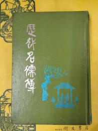 歴代名儒伝