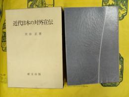 近代日本の対外宣伝