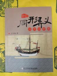 中日同形異義漢字詞研究