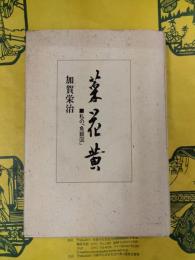 菜花黄 : 私の「魚眼図」