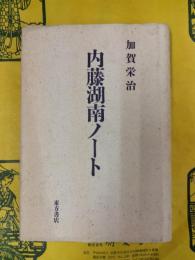 内藤湖南ノート