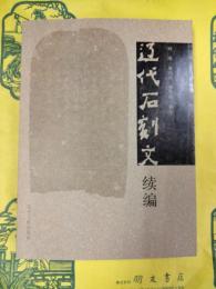 遼代石刻文続編