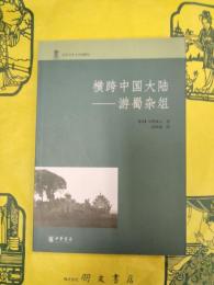 横跨中国大陸：游蜀雑俎