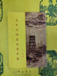 太平天国史叢考甲集