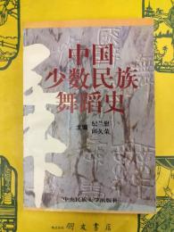 中国少数民族舞踏史