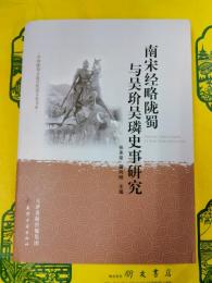 南宋経略隴蜀与呉玠呉璘史事研究