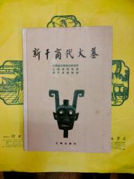 新干商代大墓