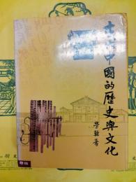 古代中国的歴史与文化