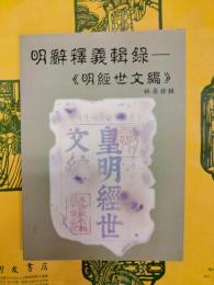 明辞釈義輯録：《明経世文編》