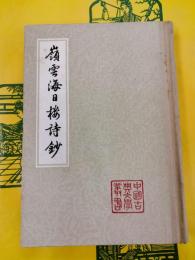 嶺雲海日楼詩鈔（中国古典文学叢書）