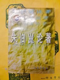 朱伯崑論著