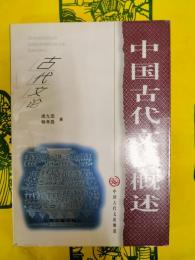 中国古代文論概述