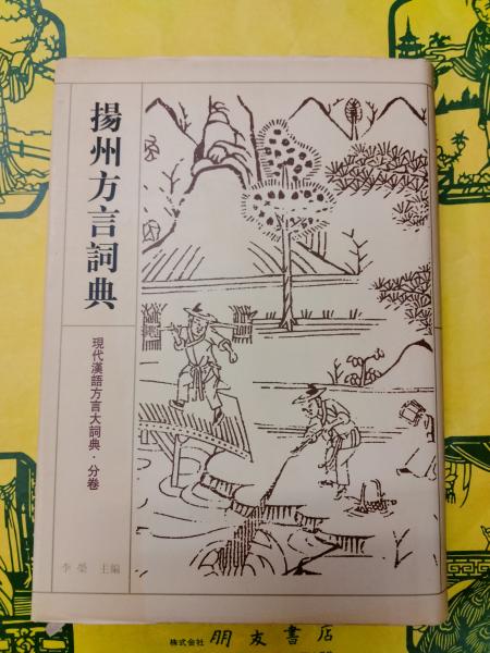 現代漢語方言大詞典（全6冊） - JCCBOOKS 中国書籍ネットショッ