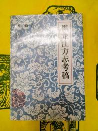 黒龍江方志考稿