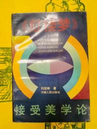 《紅楼夢》接受美学論