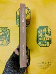 殷契駢枝全編