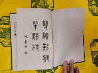 殷契駢枝全編