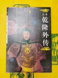 古本乾隆外伝