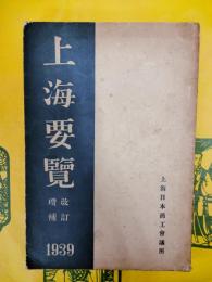 上海要覧 改訂増補