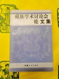 蔵族学術討論会論文集