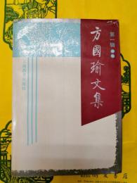 方国瑜文集第一輯