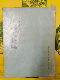 隋唐史新編