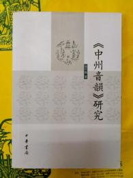 《中州音韻》研究