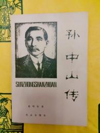 孫中山伝