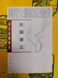 在園雑志（清代史料筆記叢刊）