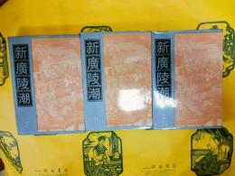 新広陵潮