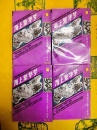 海上繁華夢（附続夢）（上海灘与上海人叢書第二輯）（全4冊）