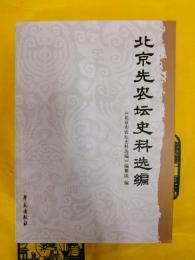 北京先農壇史料選編