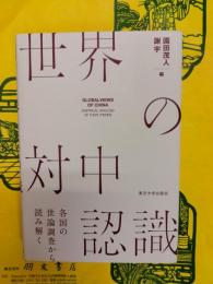 世界の対中認識：各国の世論調査から読み解く