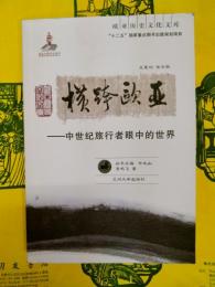 横跨欧亜：中世紀旅行者眼中的世界（欧亜歴史文化文庫）