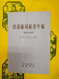 漢語新詞新語年編（2003～2005）