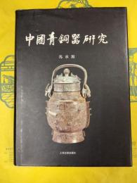 中国青銅器研究
