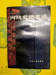 河隴史地考述