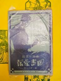 商務印書館図書彙報第120期