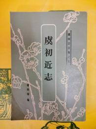 虞初近志（虞初志合集之五)
